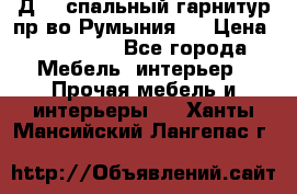 Д-10 спальный гарнитур,пр-во Румыния.  › Цена ­ 200 000 - Все города Мебель, интерьер » Прочая мебель и интерьеры   . Ханты-Мансийский,Лангепас г.